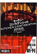 キッチン・コンフィデンシャル (新潮文庫)