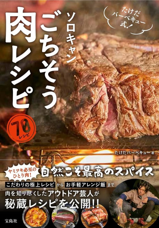 たけだバーベキュー式! ソロキャンごちそう肉レシピ