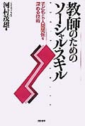 教師のためのソーシャル・スキル 子どもとの人間関係を深める技術