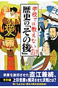 学校では教えない歴史の「その後」 (扶桑社文庫)