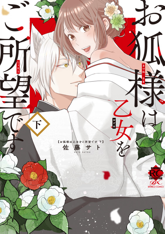 お狐様は乙女をご所望です (下) (バンブーC恋パラコレクションDX)