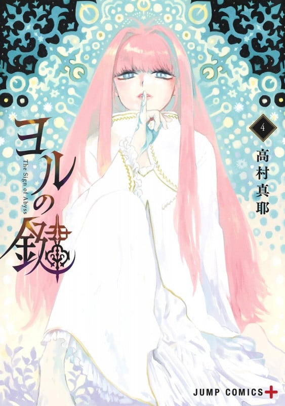 ヨルの鍵 4 (ジャンプコミックス)