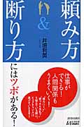 「頼み方」&「断り方」にはツボがある! (青春新書PLAY BOOKS)