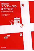 福祉国家デンマークのまちづくり 共同市民の生活空間
