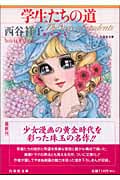 西谷祥子「学生たちの道　後編」 西谷祥子「学生たちの道 後編」 学生たちの道 全2巻揃 西谷