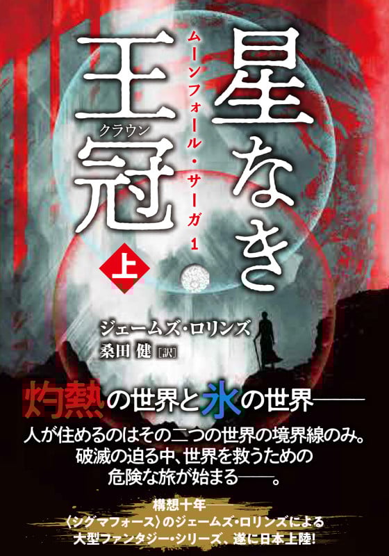 ジェームズ・ロリンズ 新刊情報 (232作品) - ブクログ