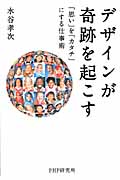 デザインが奇跡を起こす 「思い」を「カタチ」にする仕事術