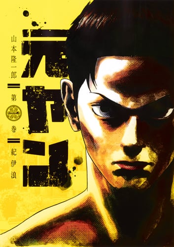 元ヤン (第一巻) (ヤングジャンプC)