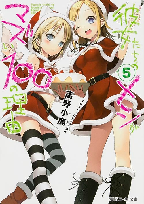 彼女たちのメシがマズい100の理由 (5) (角川スニーカー文庫)