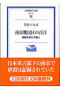 南京難民区の百日 虐殺を見た外国人 (岩波現代文庫 学術 150)
