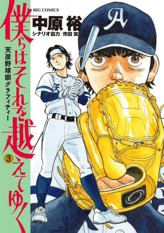 僕らはそれを越えてゆく~天彦野球部グラフィティー~ (3) (ビッグ コミックス)