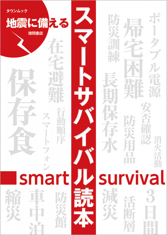 地震に備えるスマートサバイバル読本 (タウンムック)の詳細を見る