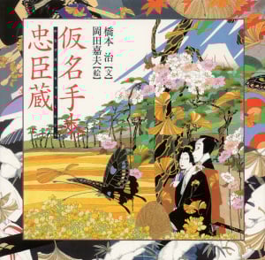 仮名手本忠臣蔵 (橋本治・岡田嘉夫の歌舞伎絵巻 1)