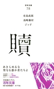 贖 (百年文庫 78)