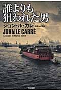 誰よりも狙われた男 (ハヤカワ文庫NV)