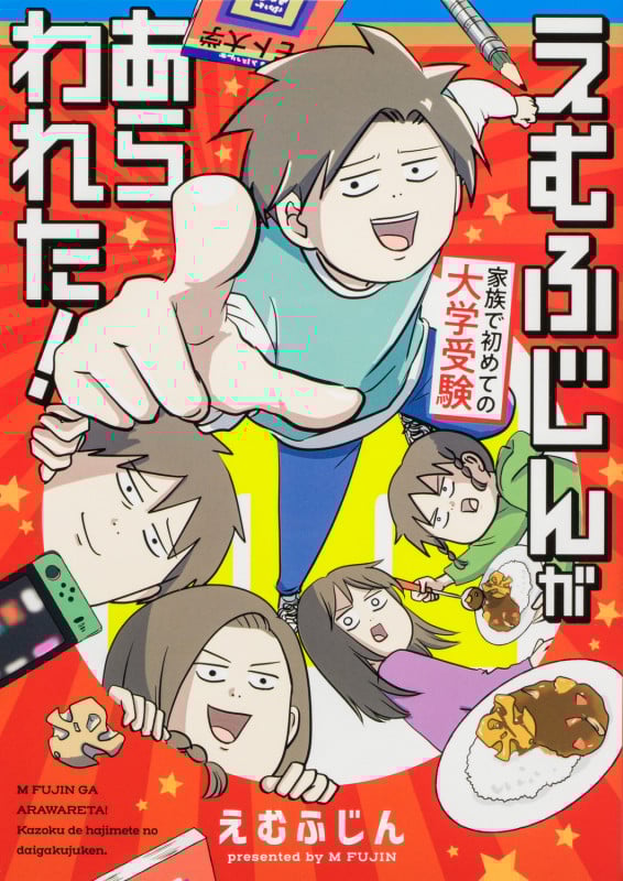 えむふじんがあらわれた! 家族で初めての大学受験 (1)