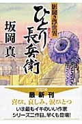 影聞き浮世雲 ひとり長兵衛の詳細を見る