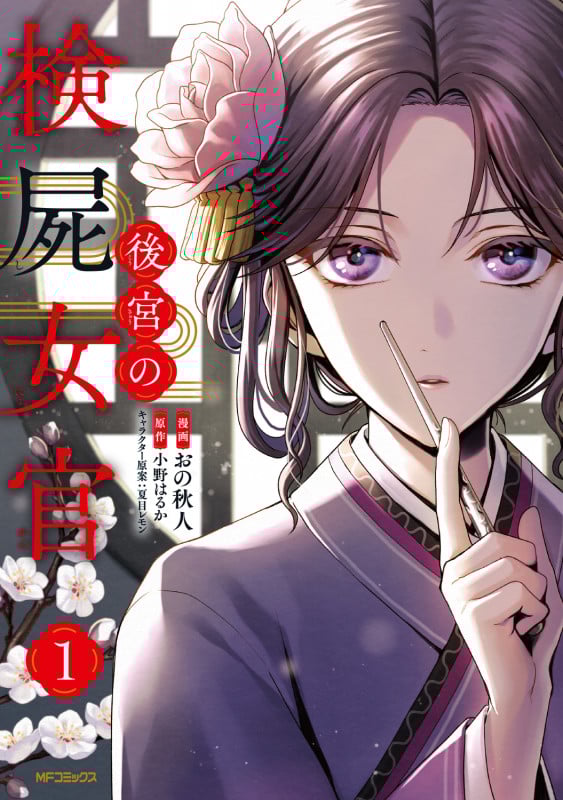 後宮の検屍女官 1 (MFコミックス ジーンシリーズ)