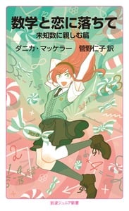 数学と恋に落ちて 未知数に親しむ篇 (岩波ジュニア新書)