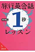 旅行英会話「1秒」レッスン (成美文庫)の詳細を見る