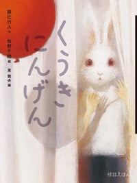 くうきにんげん (怪談えほん)