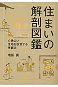 住まいの解剖図鑑 心地よい住宅を設計する仕組み