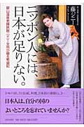 ニッポン人には、日本が足りない。 銀山温泉老舗旅館・ジニー女将が綴る繁盛記