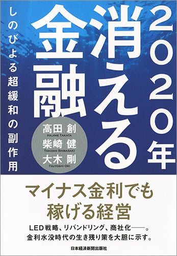 2020年 消える金融 しのびよる超緩和の副作用