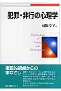 犯罪・非行の心理学 (有斐閣ブックス)