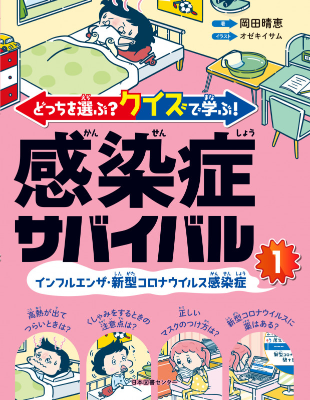 どっちを選ぶ?クイズで学ぶ!感染症サバイバル インフルエンザ・新型コロナウイルス感染症 (1)