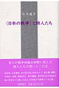 「日本の戦争」と詩人たち