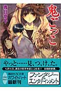 鬼ごっこ (講談社X文庫ホワイトハート)