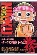 NINKU-忍空-(文庫版) (1) (集英社C文庫)