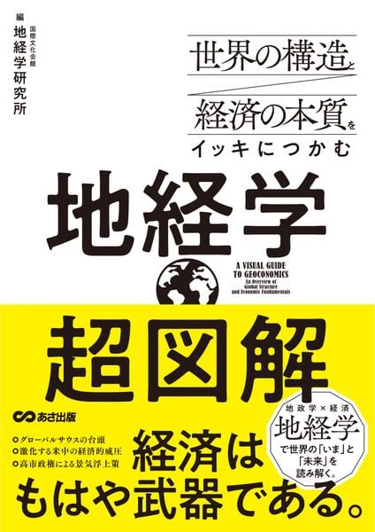 世界の構造と経済の本質をイッキにつかむ 超図解 地経学