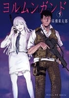 ヨルムンガンド (5) (サンデーGX C)