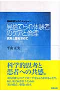 見捨てられ体験者のケアと倫理 真実と愛を求めて 精神科医からのメッセージ