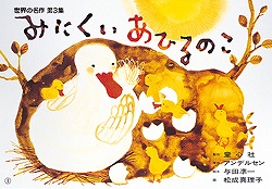 みにくいあひるのこ (世界のおはなし傑作選)