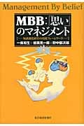 MBB:「思い」のマネジメント 知識創造経営の実践フレームワーク