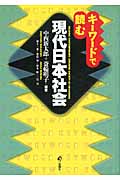 キーワードで読む現代日本社会