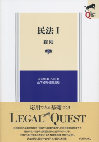 民法 第2版 総則 (I) (LEGAL QUEST)