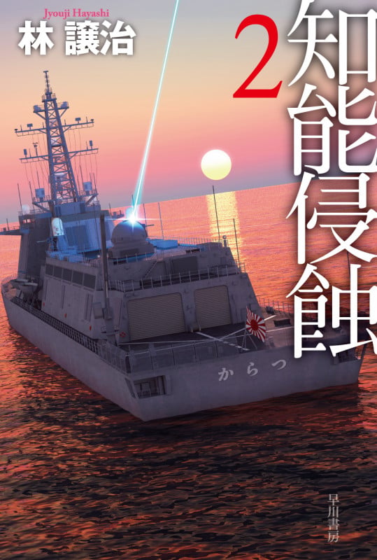 知能侵蝕 2 (ハヤカワ文庫JA)の詳細を見る