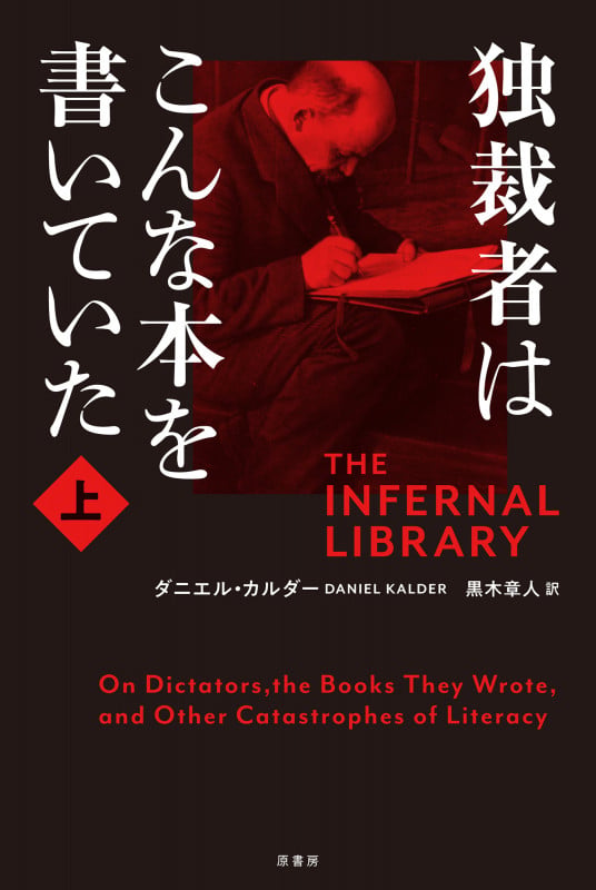 独裁者はこんな本を書いていた 上