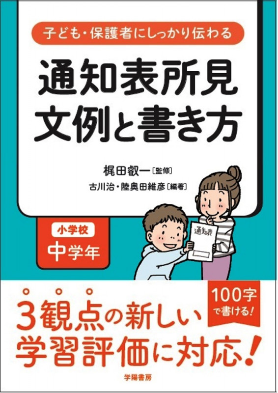 子ども・保護者にしっかり伝わる 通知表所見 文例と書き方 小学校 中学年
