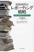 IFRS時代のレポーティング戦略 XBRLで進化するビジネスのしくみの詳細を見る