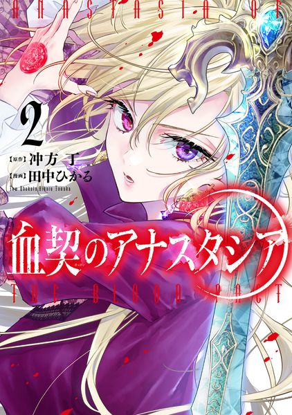 血契のアナスタシア 2