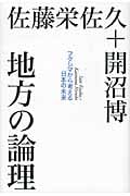 地方の論理 フクシマから考える日本の未来