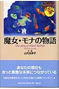 魔女・モナの物語