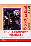 棟方志功 ヨロコビノウタ (Art & Words)