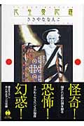 化生曼陀羅(文庫版) (ハヤカワC文庫)