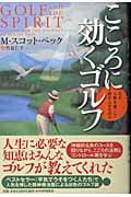 こころに効くゴルフ なぜ人格を磨くと腕が上がるのか